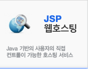 jsp 웹호스팅
